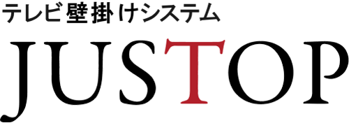 テレビ壁掛けシステム【ジャストップ】
