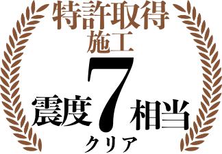 特許取得施工震度7相当クリア