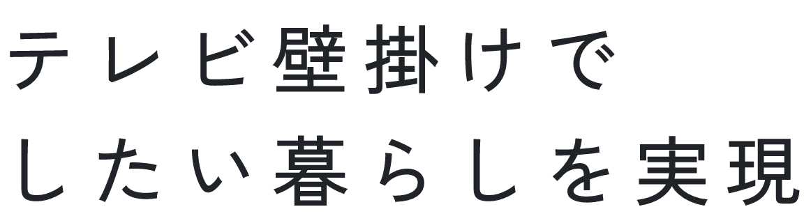 テレビ壁掛けで したい暮らしを実現