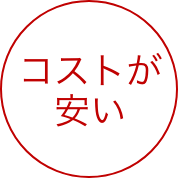 コストが安い