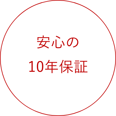 安⼼の10年保証
