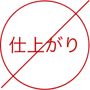 仕上がり