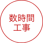 数時間⼯事