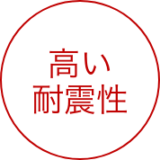 ⾼い耐震性