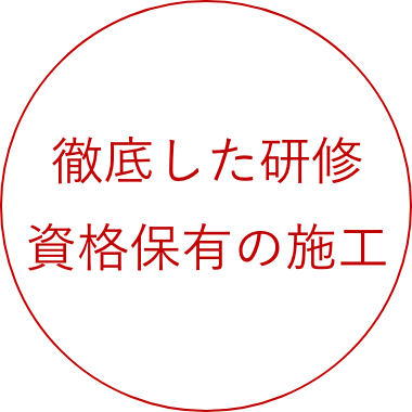 徹底した研修 資格保有の施⼯