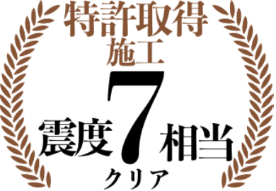 震度７相当の耐震試験クリア