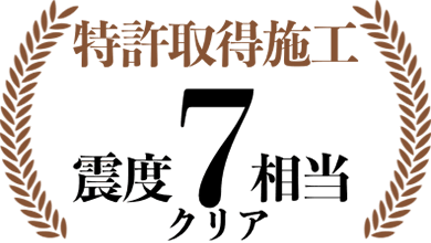 震度７相当の耐震試験クリア