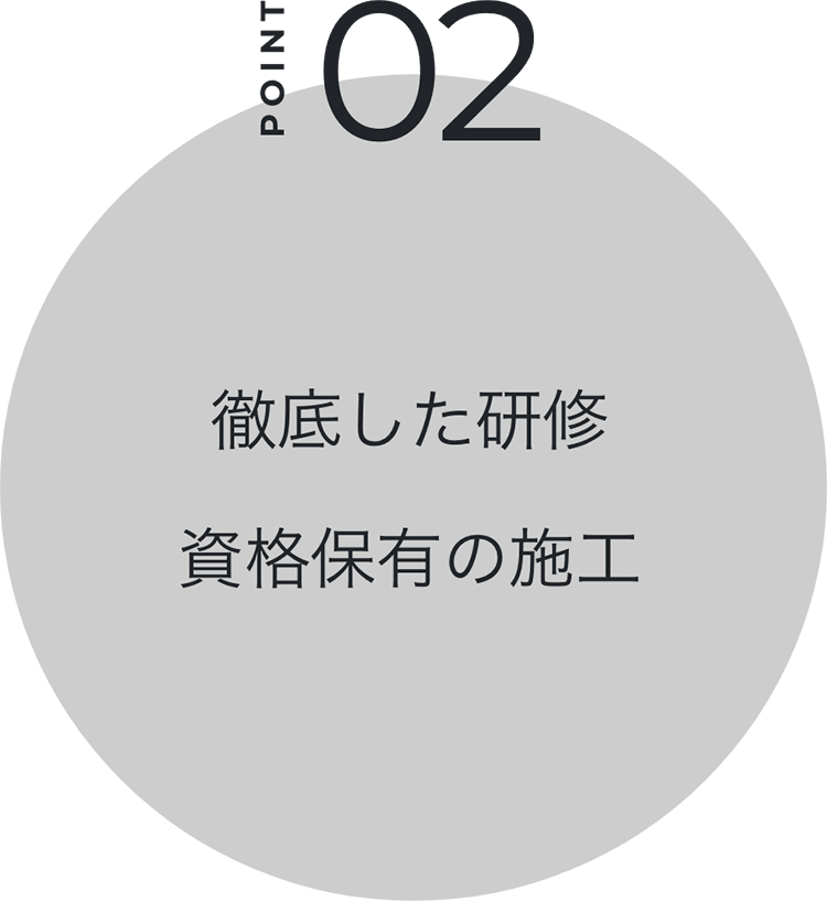 徹底した研修 資格保有の施工