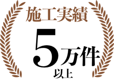 施工実績5万件以上