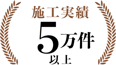 施工実績5万件以上