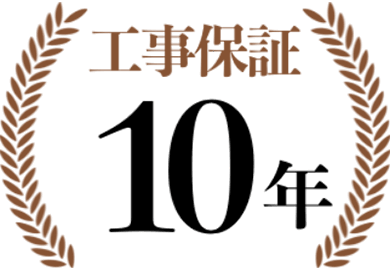 工事補償10年