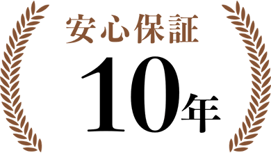 工事補償10年