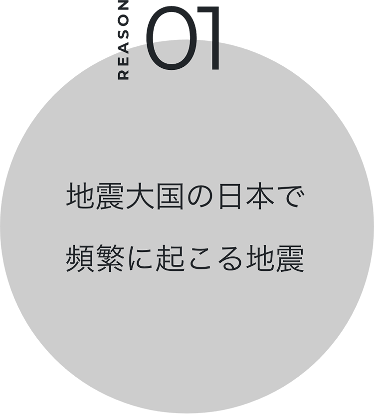 地震大国の日本で頻繁に起こる地震