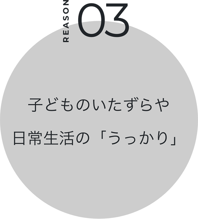 子どものいたずらや日常生活の「うっかり」
