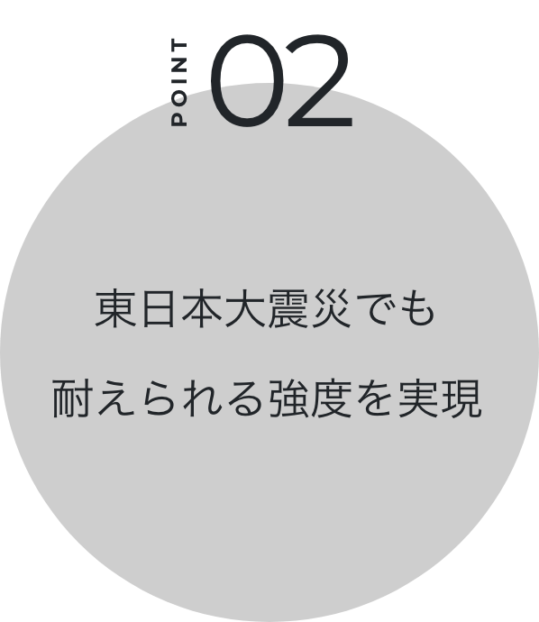 東⽇本⼤震災でも耐えられる強度を実現