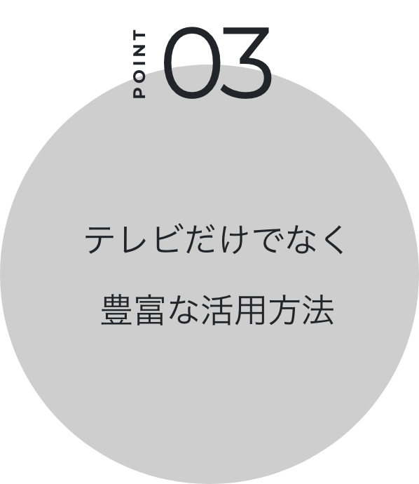 テレビだけでなく豊富な活⽤⽅法