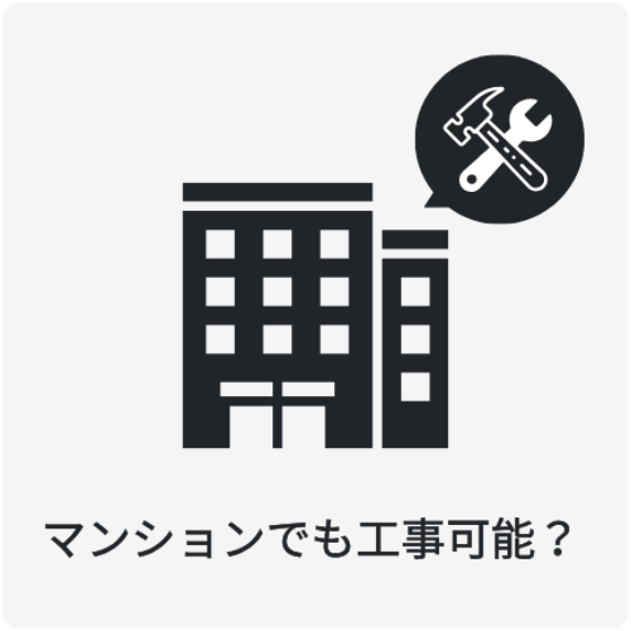 マンションでも工事可能か?