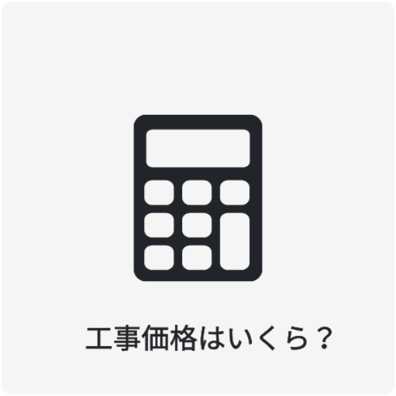 工事価格はいくらか?