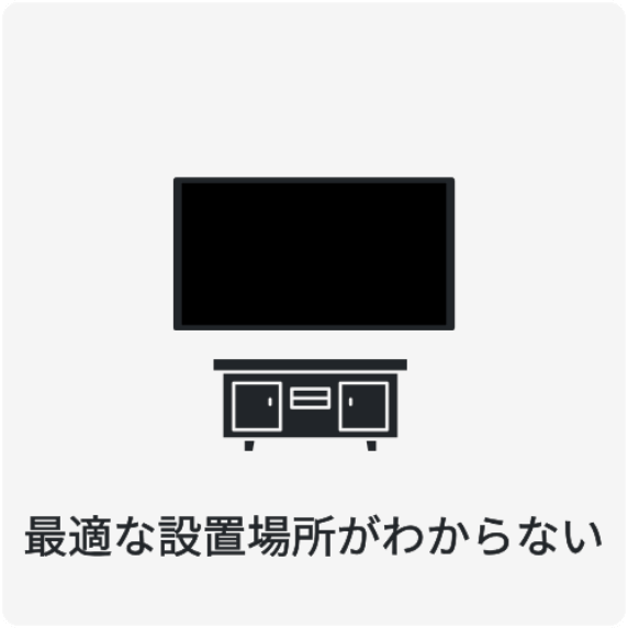 最適な設置場所が分からない