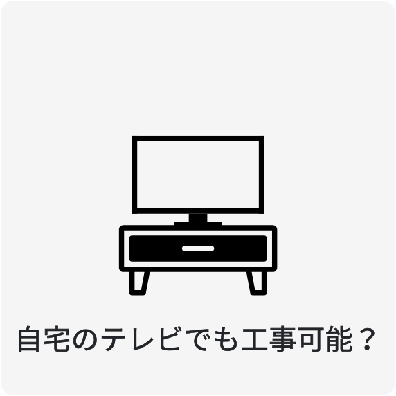 自宅のテレビでも施工可能?